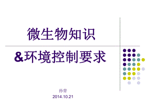 微生物知识和环境控制要求课件.ppt