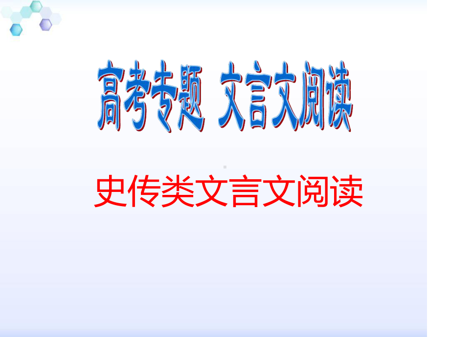 高考史传类文言文阅读课件.ppt_第1页