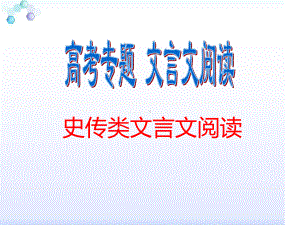 高考史传类文言文阅读课件.ppt