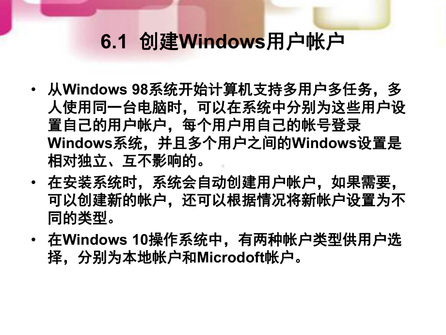 Windows-10应用基础-第6章-用户账户的配置和管理课件.pptx_第3页