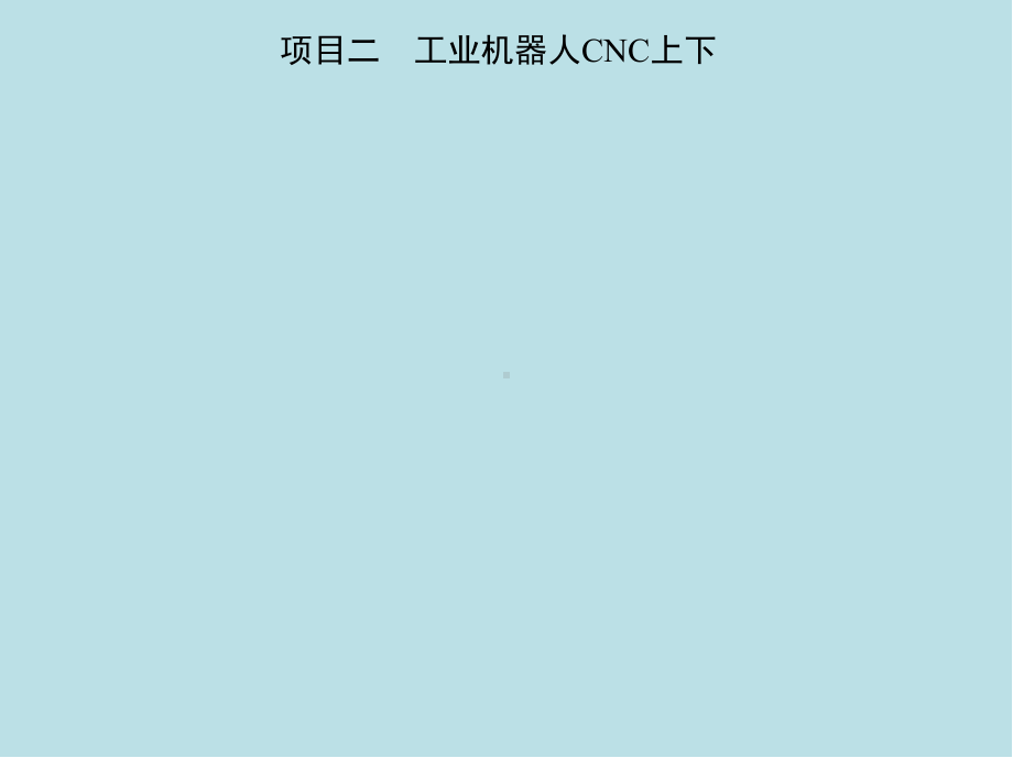 工业机器人项目二工业机器人CNC上下课件.pptx_第2页