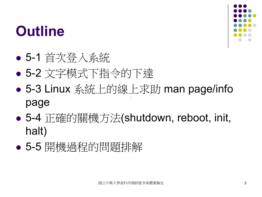 国立中兴大学资科所网路暨多煤体实验室课件.ppt_第3页