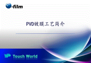 PVD镀膜工艺简介教学内容课件.pptx