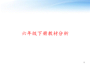 六年级下册教材分析-课件.ppt