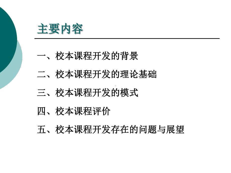 校本课程开发的理论与实践课件.ppt_第2页