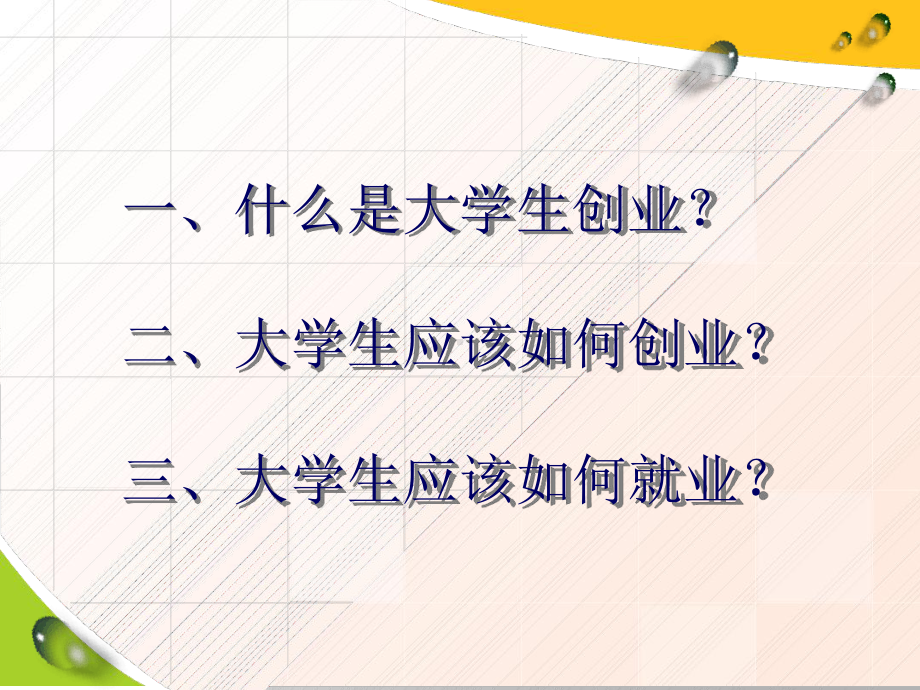 大学生创业就业课件.ppt_第2页