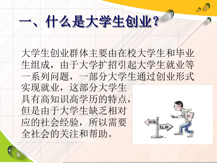 大学生创业就业课件.ppt_第3页