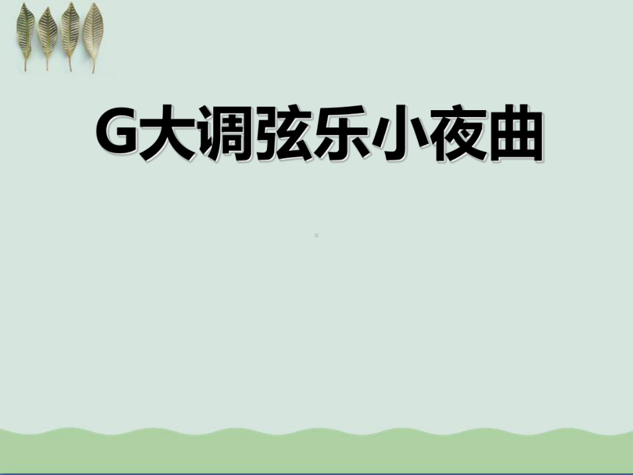 《G大调弦乐小夜曲》课件.ppt_第1页