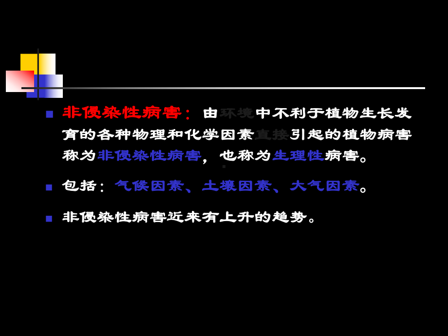 林木病理学2生理性病害课件.ppt_第2页