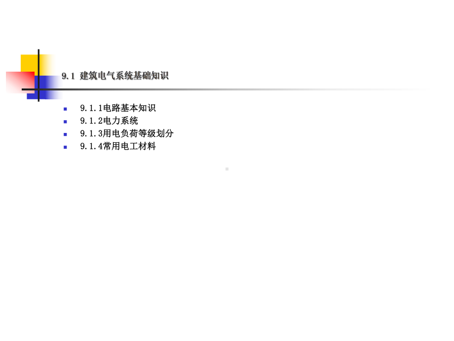 建筑设备课件第九章1.ppt_第3页