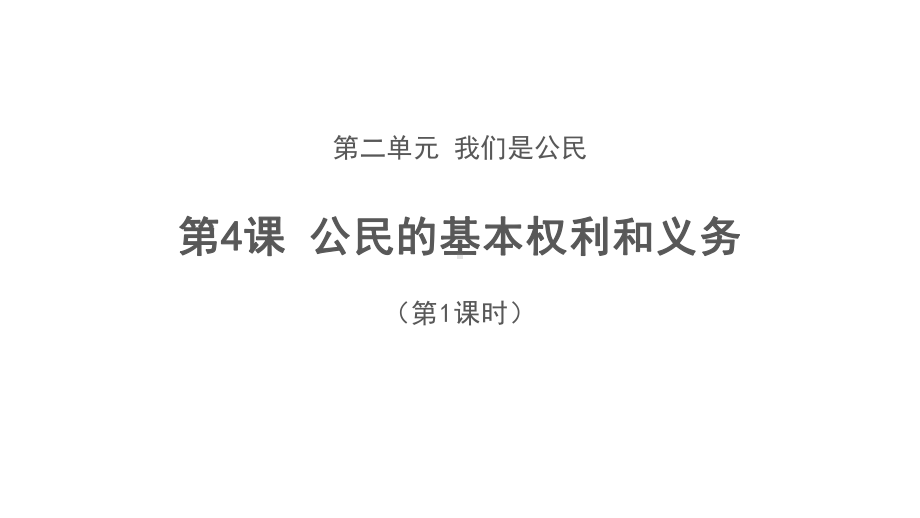 六年级上册道德与法治课件公民的基本权利和义务第一课时部编版.pptx_第1页