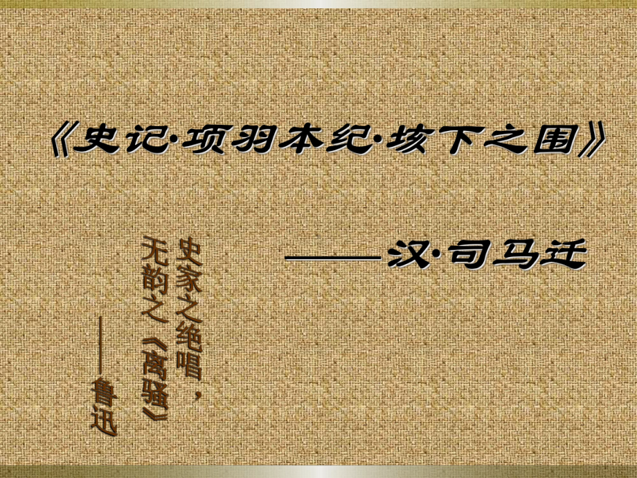 《垓下之围》解析课件.ppt_第1页