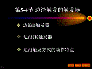 -边沿触发的触发器解析课件.ppt