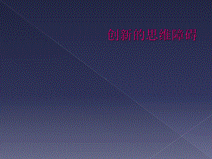 创新的思维障碍课件.ppt