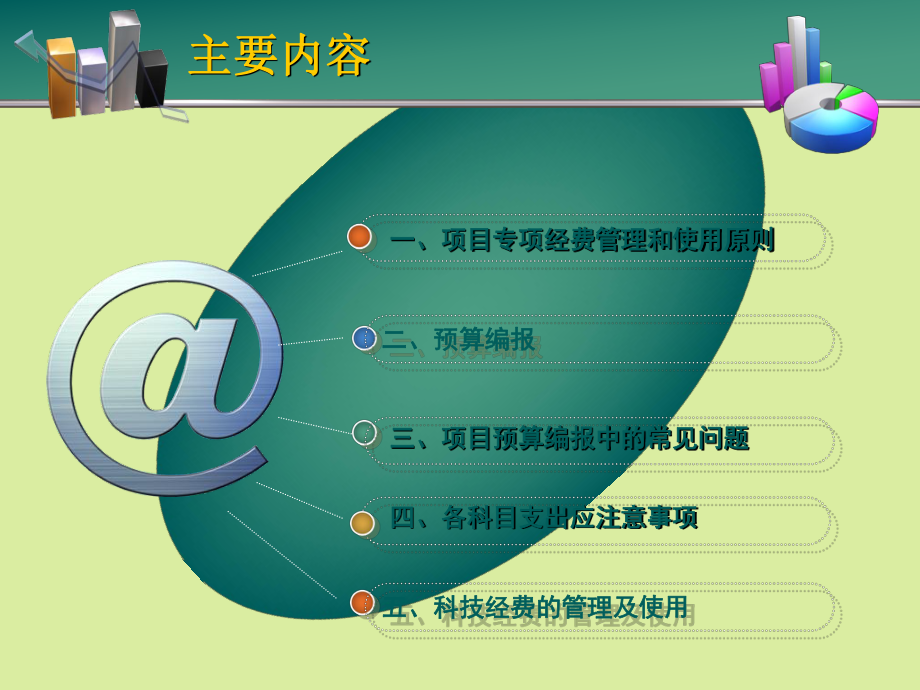 科技计划项目经费预算编报方法及合理使用课件.ppt_第2页