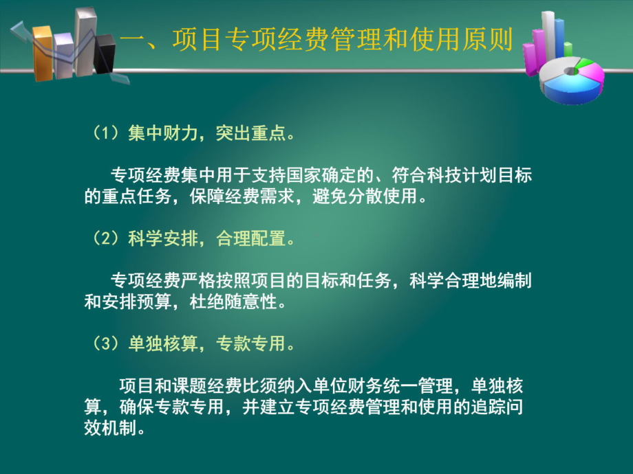 科技计划项目经费预算编报方法及合理使用课件.ppt_第3页