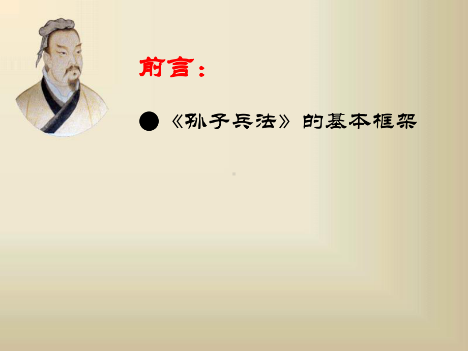 《孙子兵法》与企业管理课件.ppt_第2页