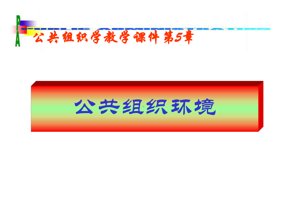 公共组织环境课件.pptx_第1页