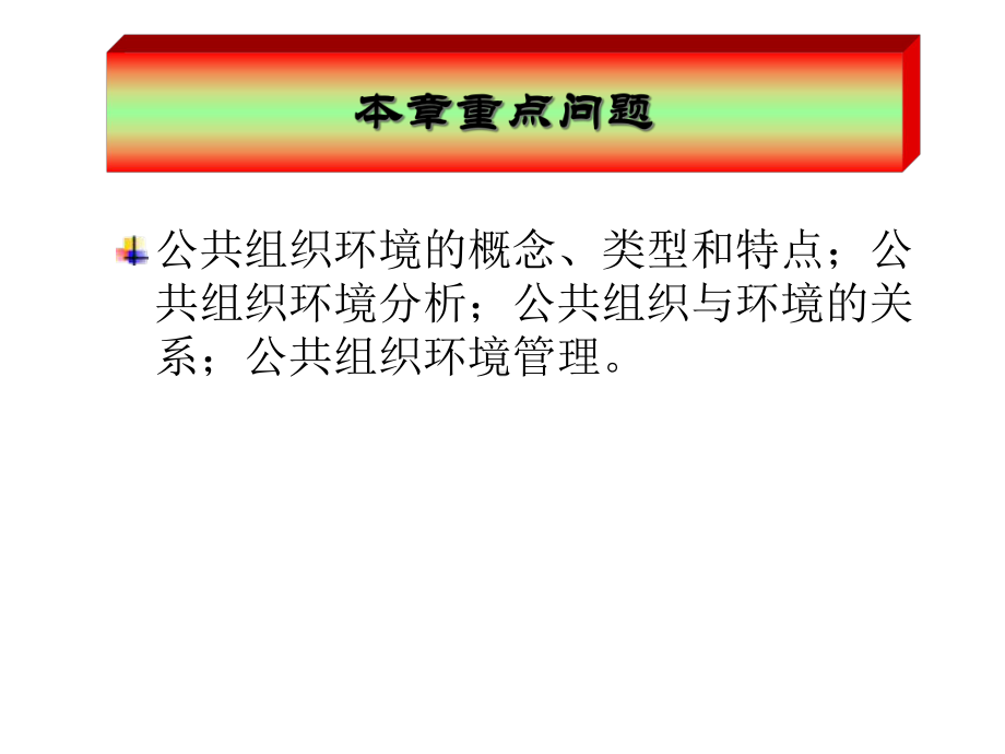 公共组织环境课件.pptx_第2页