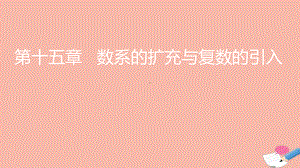 全国统考2022版高考数学大一轮备考复习第15章数系的扩充与复数的引入课件文.pptx