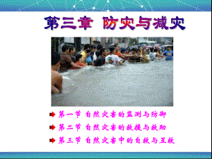 31自然灾害的监测与防御课件.ppt