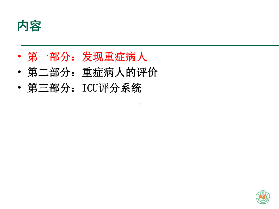 重症医学资质培训重症病人的评价和认识资料课件.ppt_第3页