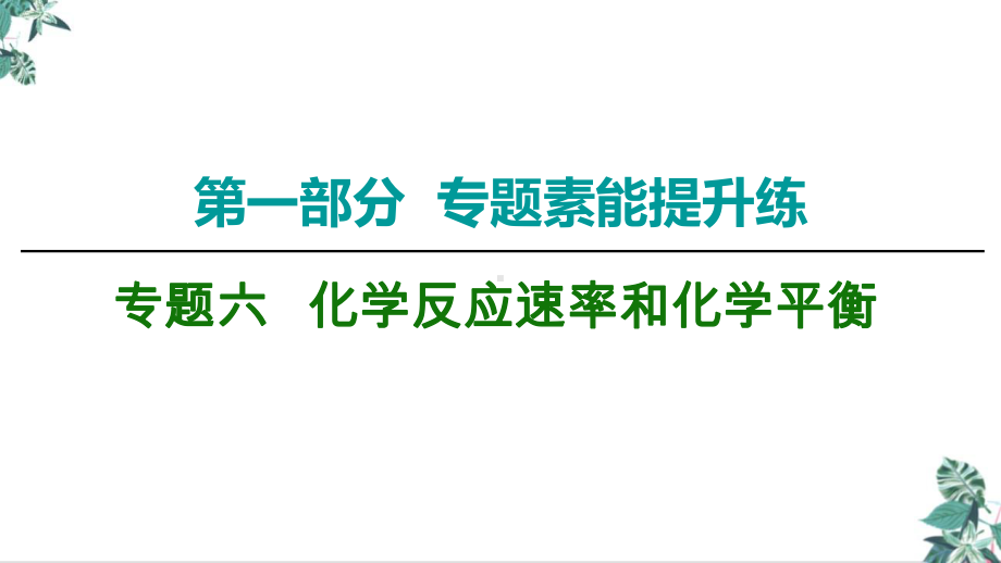 全国通用高三化学高考第二轮复习冲刺公开课13课件.ppt_第1页