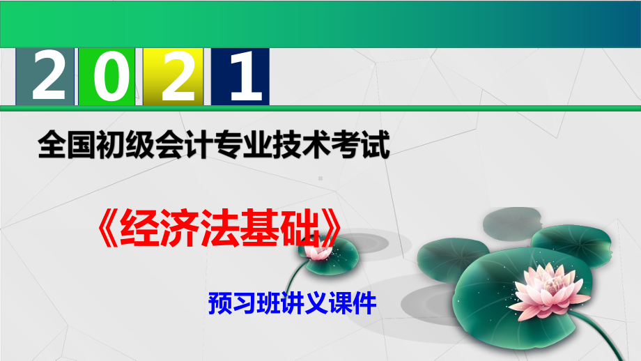 （2021）初级会计职称《经济法基础》预习班讲义课件第三章-支付结算法律制度-.pptx_第1页