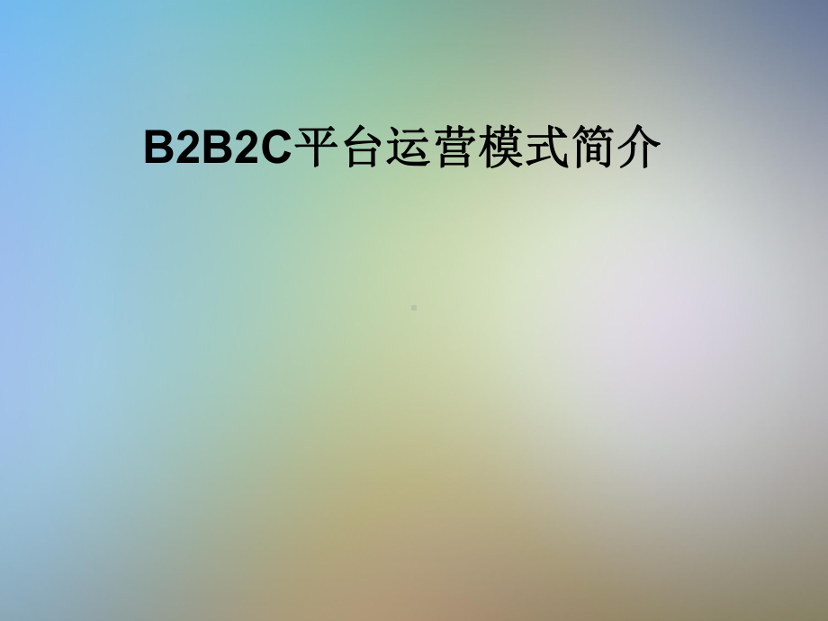 B2B2C平台运营模式简介课件.pptx_第1页