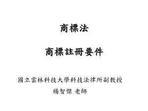 商标注册要件课件.ppt