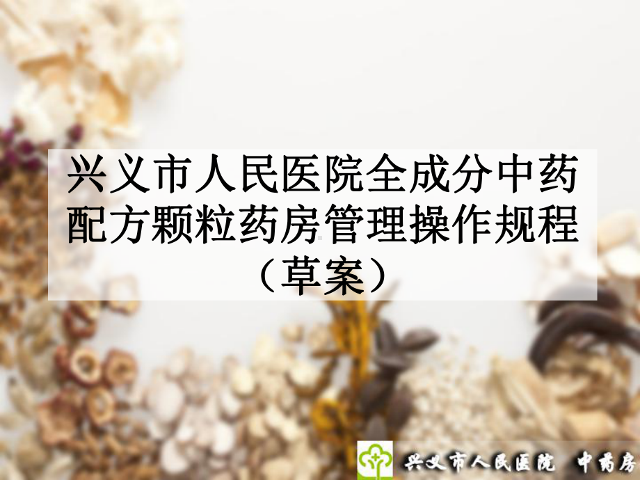 中药配方颗粒药房管理制度课件.ppt_第1页