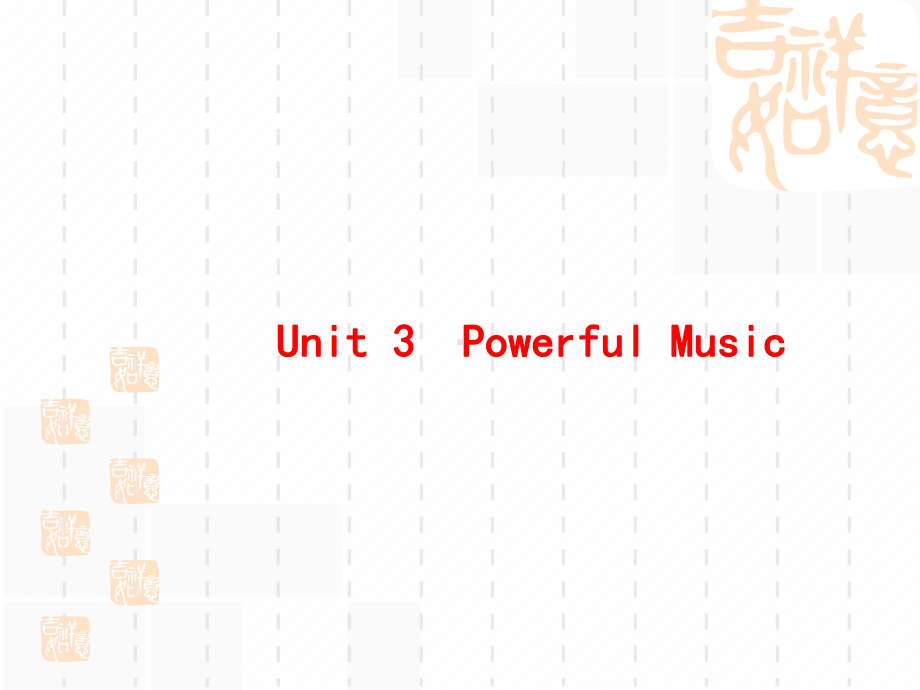 高三英语(重大)一轮复习课件：必修二23Unit3PowerfulMusic.ppt_第2页