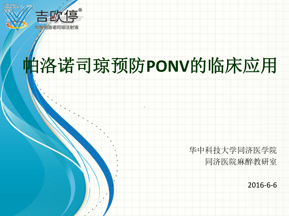 帕洛诺司琼预防PONV的临床应用课件.pptx_第1页