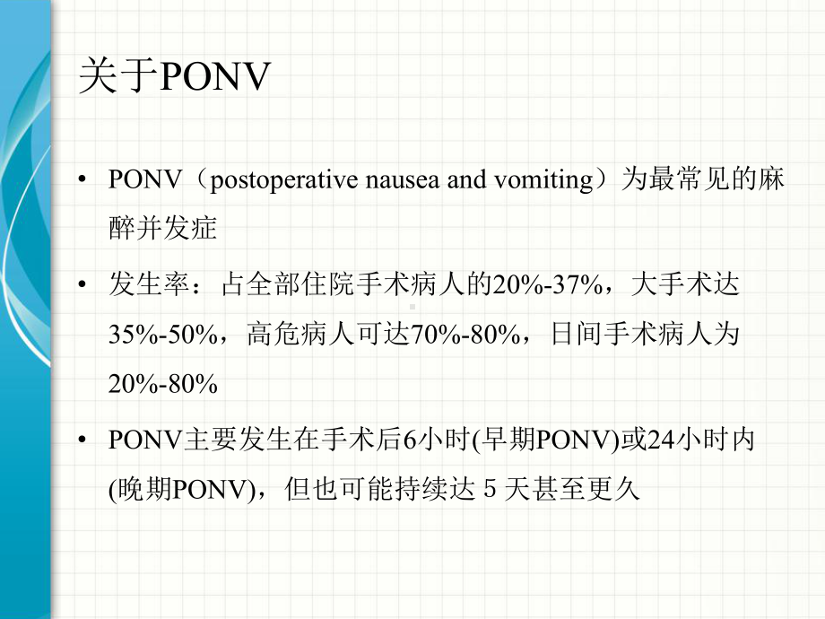 帕洛诺司琼预防PONV的临床应用课件.pptx_第2页