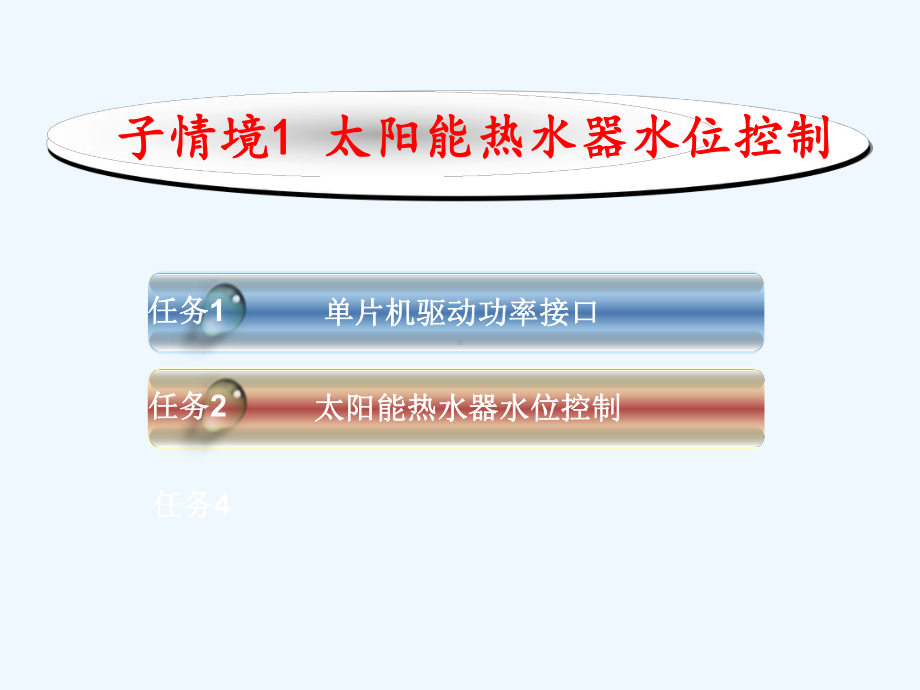 子情境太阳能热水器上水控制课件.ppt_第2页