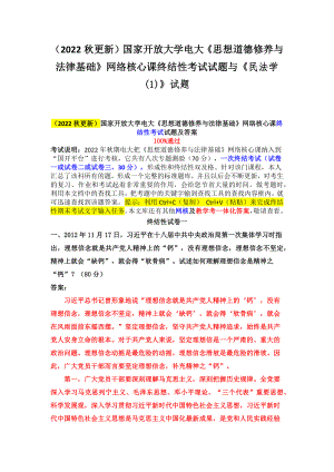 （2022秋更新）国家开放大学电大《思想道德修养与法律基础》网络核心课终结性考试试题与《民法学(1)》试题.docx