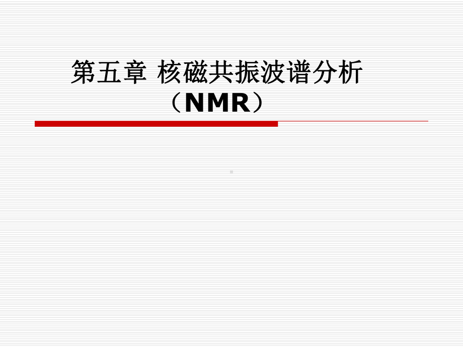 NMR(核磁共振)分析课件.ppt_第1页