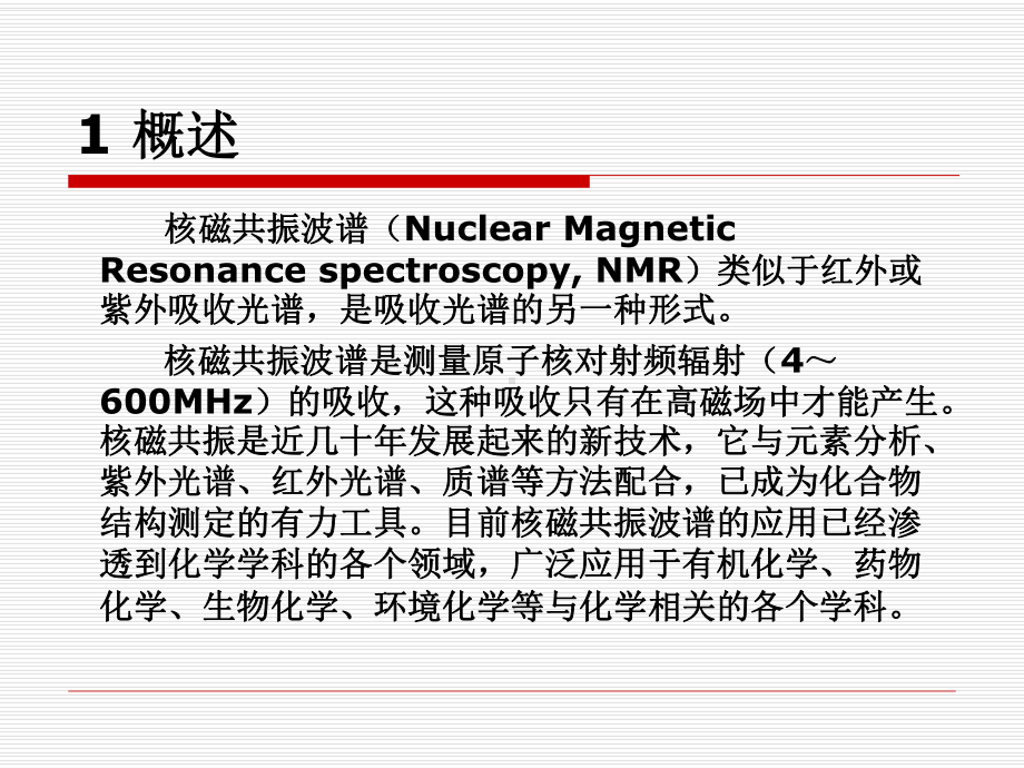 NMR(核磁共振)分析课件.ppt_第2页