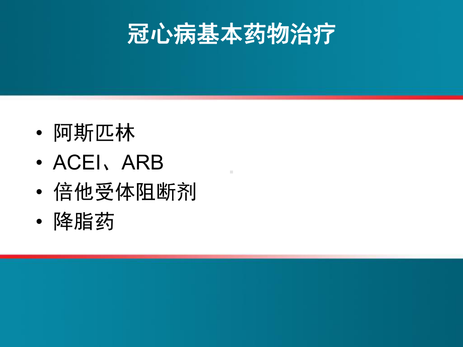 最新冠心病治疗-从医院到家庭课件.ppt_第2页