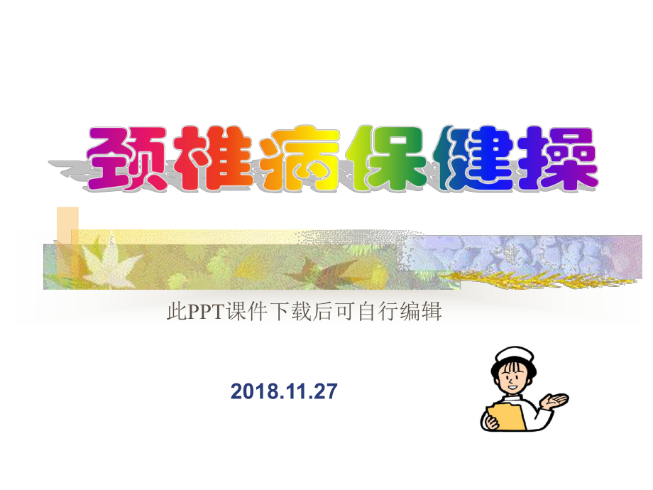 颈椎病保健操医学课件.ppt_第1页