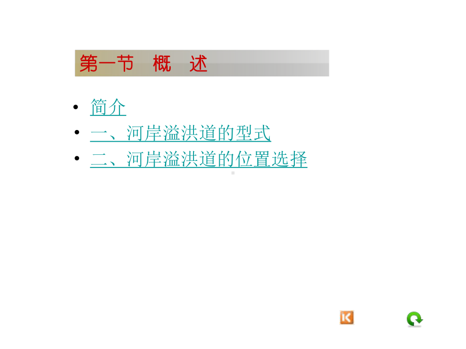 《溢洪道基础知识》课件.ppt_第2页