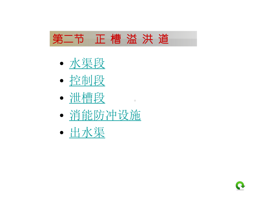 《溢洪道基础知识》课件.ppt_第3页