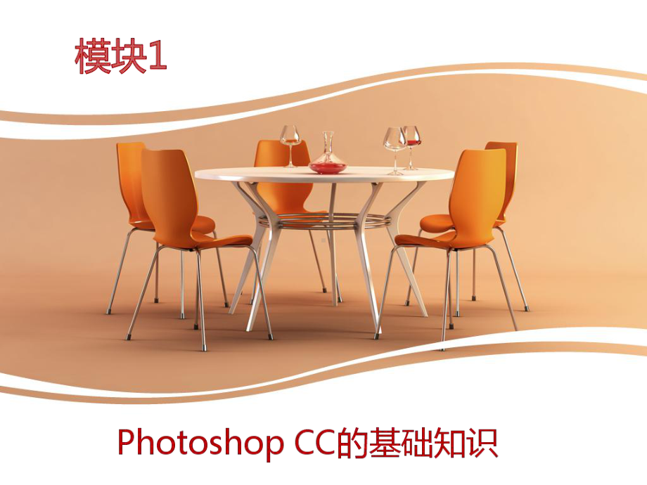 《Photoshop-CC平面设计案例教程》课件模块1.ppt_第1页