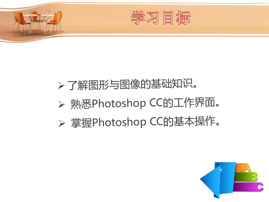 《Photoshop-CC平面设计案例教程》课件模块1.ppt_第3页