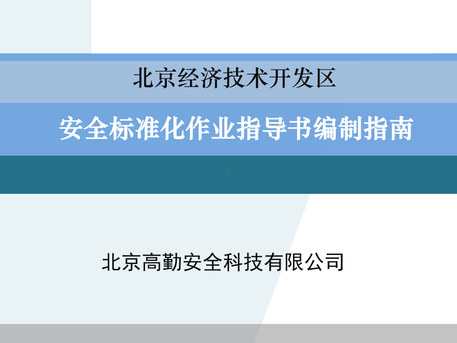 [经管营销]安全标准化作业指导书编制指南课件.ppt_第1页