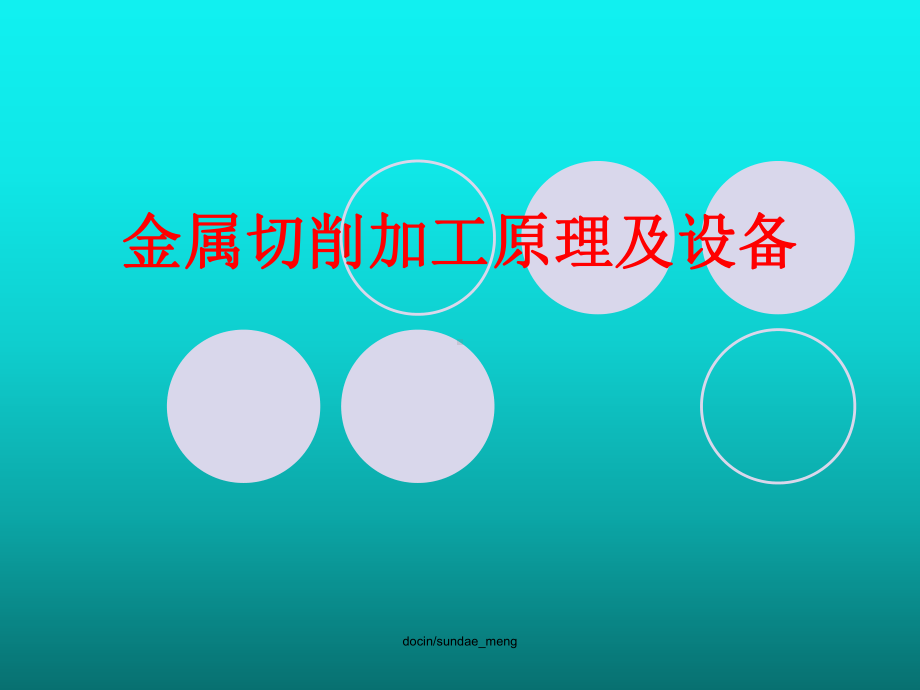 （大学课件）金属切削加工原理及设备-.ppt_第1页