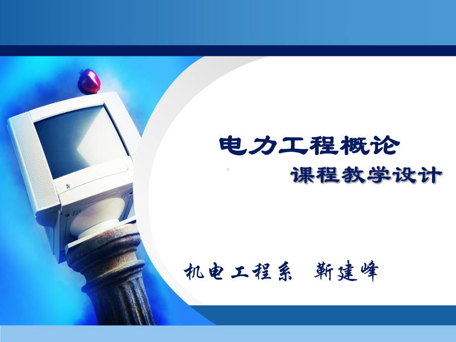 [工学]电力工程概论课程设计方案-靳建峰课件.ppt_第1页