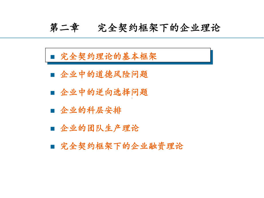 [管理学]现代企业理论2-课件.ppt_第1页