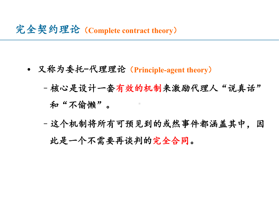 [管理学]现代企业理论2-课件.ppt_第2页