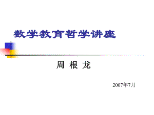 《数学教育哲学讲座》课件.ppt